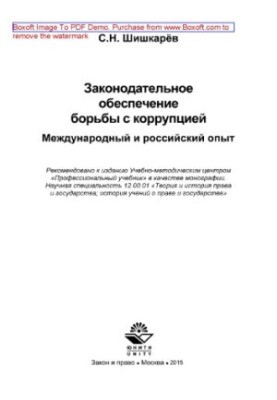 Legislative support of the fight against corruption. International and Russian experience. Monograph