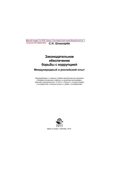 Legislative support of the fight against corruption. International and Russian experience. Monograph