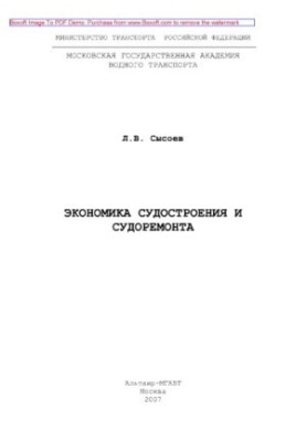 Экономика судостроения и судоремонта. Конспект лекций