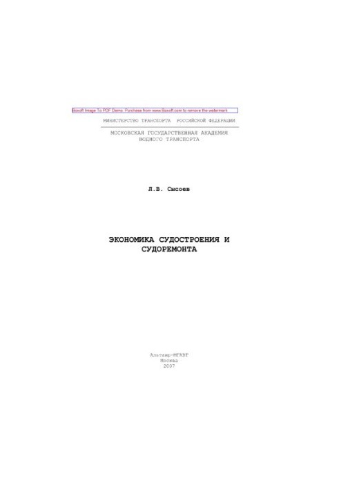 Экономика судостроения и судоремонта. Конспект лекций
