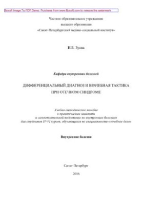 Differential diagnosis and medical tactics for edematous syndrome. Tutorial and methodological manual for practical classes and itself