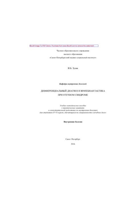 Differential diagnosis and medical tactics for edematous syndrome. Tutorial and methodological manual for practical classes and itself