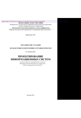 Методические указания по подготовке и оформлению курсовых проектов по дисциплине Проектирование информационных систем