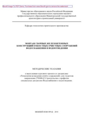 Монтаж сборных железобетонных конструкций емкостных водопроводных и канализационных сооружений. Методические указания к выпол