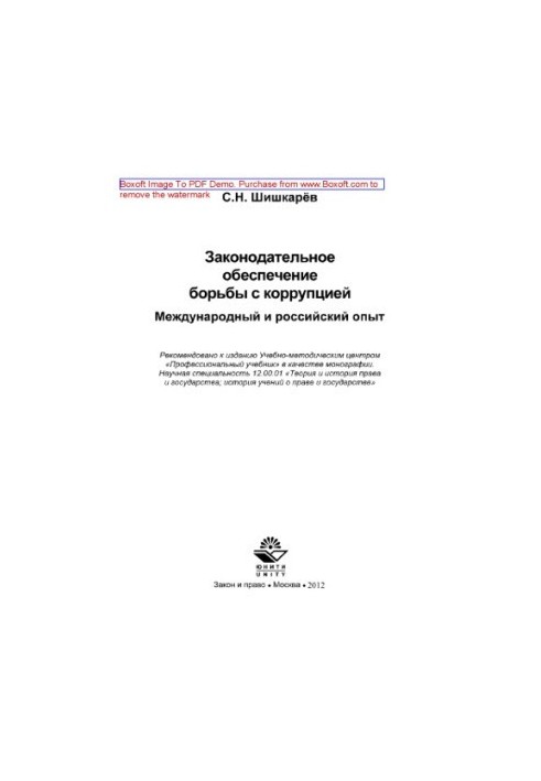 Legislative support of the fight against corruption. International and Russian experience. Monograph