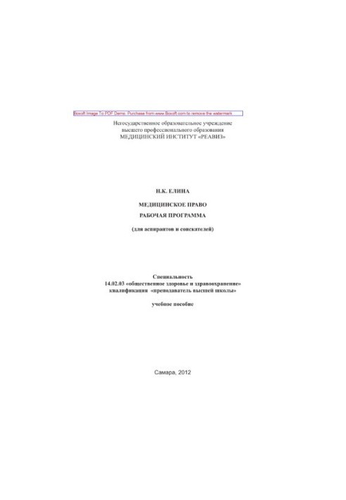 Рабочая программа по дисциплине «Медицинское право» (для аспирантов и соискателей)