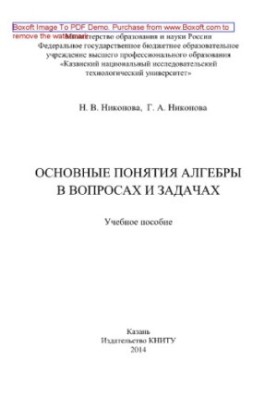 Basic concepts of algebra in questions and problems. Tutorial