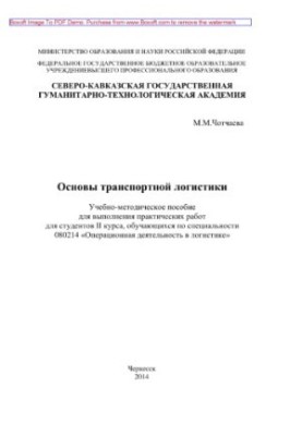 Basics of transport logistics. Training manual for practical work on the course "Fundamentals of transport logistics"