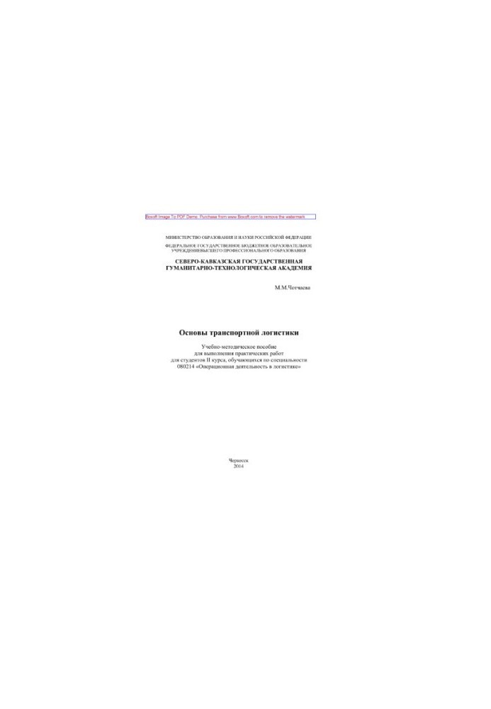 Basics of transport logistics. Training manual for practical work on the course "Fundamentals of transport logistics"