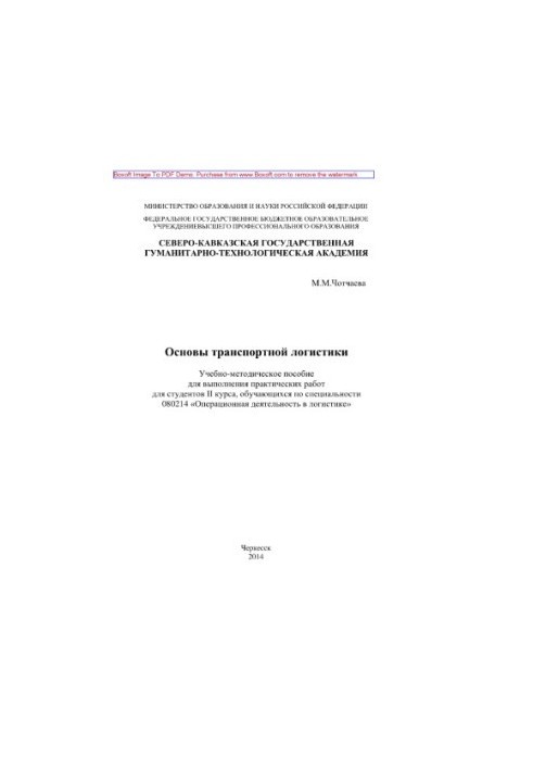 Basics of transport logistics. Training manual for practical work on the course "Fundamentals of transport logistics"