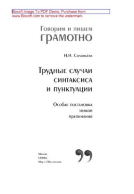 Трудные случаи синтаксиса и пунктуации. Особая постановка знаков препинания