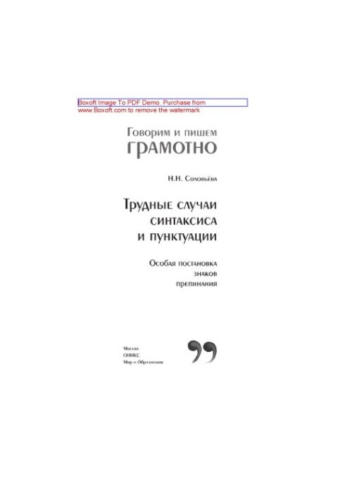 Трудные случаи синтаксиса и пунктуации. Особая постановка знаков препинания