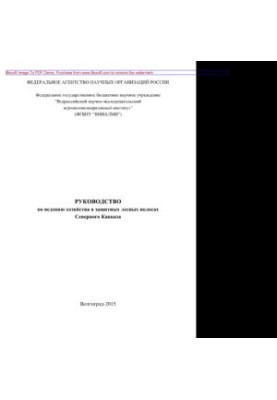 Guide to farming in the protected forest zones of the North Caucasus