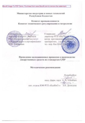 Проведення валідаційних процесів у виробництві лікарських засобів за стандартами GMP. Методичні рекомендації