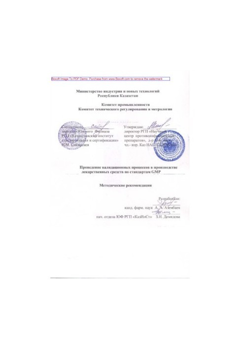 Проведення валідаційних процесів у виробництві лікарських засобів за стандартами GMP. Методичні рекомендації
