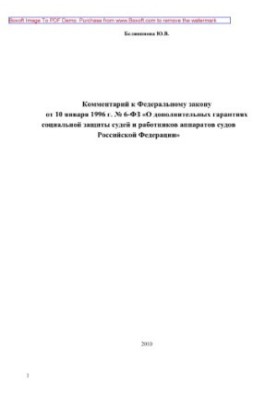 Комментарий к Федеральному закону от 10 января 1996 г. № 6-ФЗ «О дополнительных гарантиях социальной защиты судей и работнико