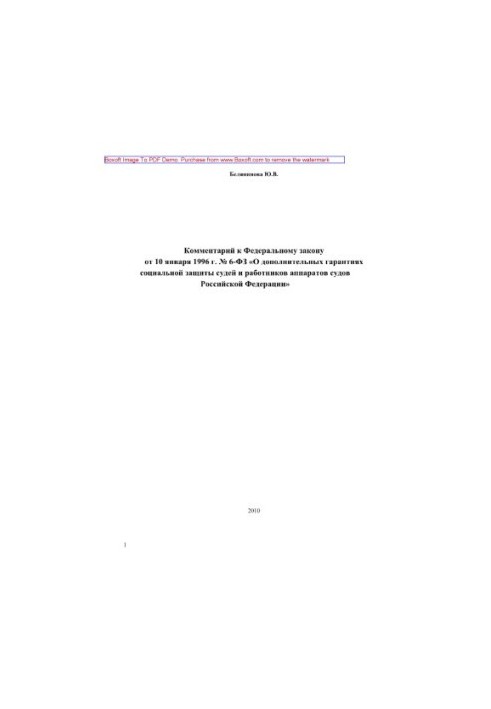 Комментарий к Федеральному закону от 10 января 1996 г. № 6-ФЗ «О дополнительных гарантиях социальной защиты судей и работнико