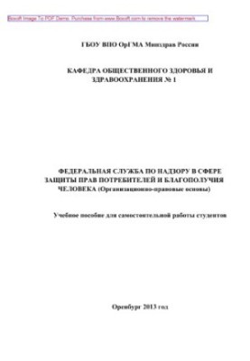 Федеральна служба з нагляду у сфері захисту прав споживачів та добробуту людини (Організаційно-правові основи)
