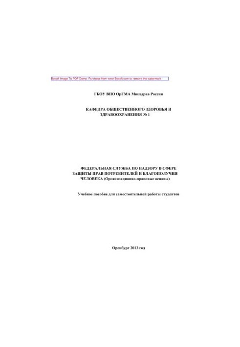 Федеральна служба з нагляду у сфері захисту прав споживачів та добробуту людини (Організаційно-правові основи)