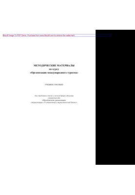 Methodical materials on the course "Organization of international tourism". Tutorial