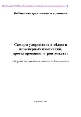 Self-regulation in the field of engineering research, design, construction. Collection of regulations and documents