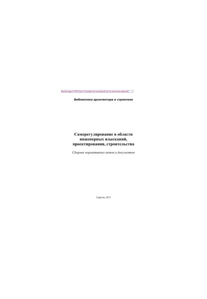 Self-regulation in the field of engineering research, design, construction. Collection of regulations and documents