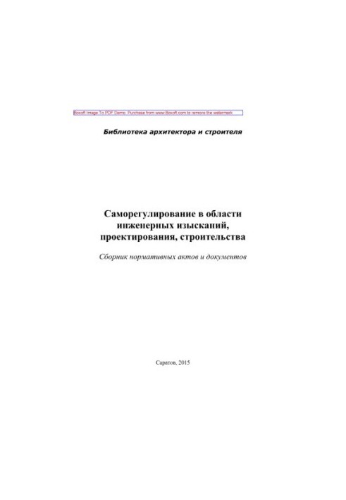 Self-regulation in the field of engineering research, design, construction. Collection of regulations and documents