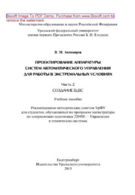 Design of automatic control system equipment. Part 2. Training manual