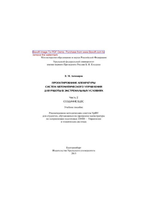 Design of automatic control system equipment. Part 2. Training manual