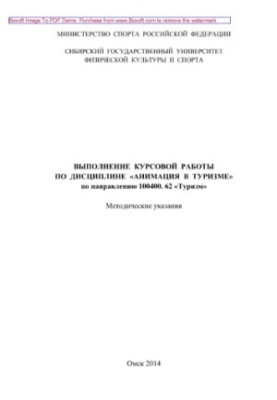 Coursework in the discipline "Animation in tourism" in the direction of 100400.6662 "Tourism"
