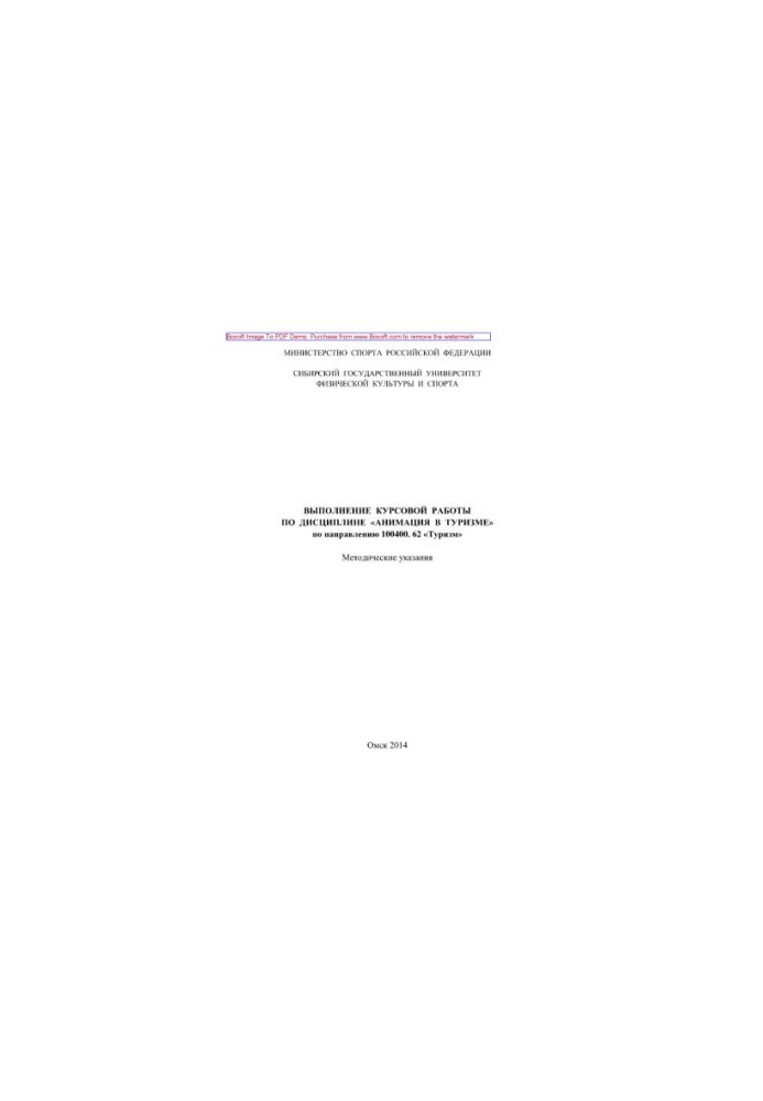 Coursework in the discipline "Animation in tourism" in the direction of 100400.6662 "Tourism"