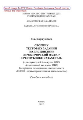 Збірник тестових завдань з дисципліни «Прокурорський нагляд в Республіці Казахстан». Для слухачів Алматинської академії МВС