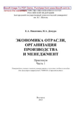 Industry economics, production organization and management. Part 1. Workshop. Training manual
