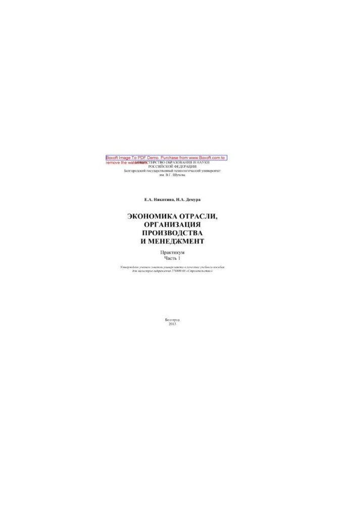 Industry economics, production organization and management. Part 1. Workshop. Training manual
