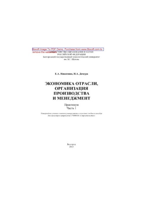 Industry economics, production organization and management. Part 1. Workshop. Training manual