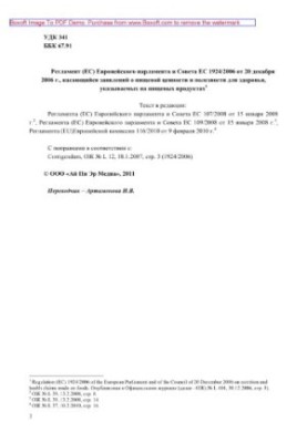 Регламент (ЕС) Европейского парламента и Совета ЕС 1924/2006 от 20 декабря 2006 г., касающийся заявлений о пищевой ценности и