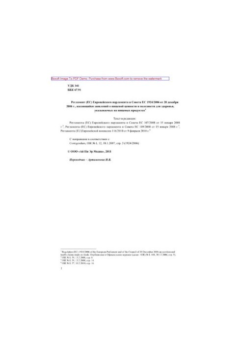 Регламент (ЕС) Европейского парламента и Совета ЕС 1924/2006 от 20 декабря 2006 г., касающийся заявлений о пищевой ценности и