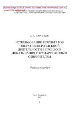 Use of the results of operational-search activities in the process of proving by the public prosecutor. Training manual