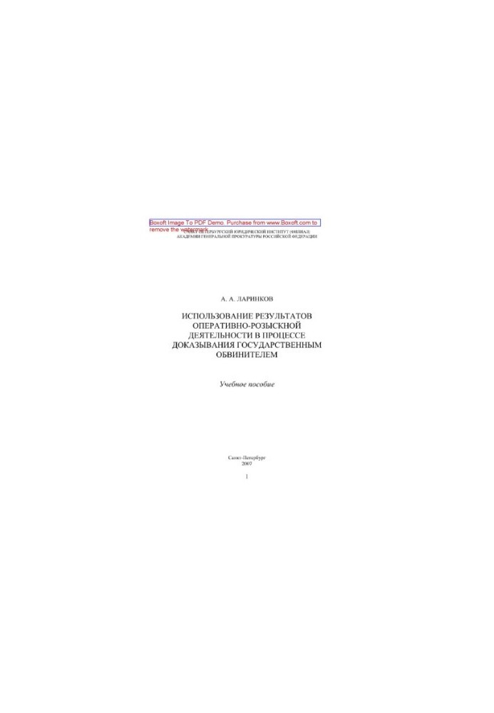 Use of the results of operational-search activities in the process of proving by the public prosecutor. Training manual