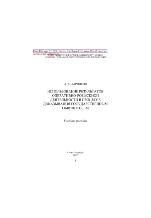 Use of the results of operational-search activities in the process of proving by the public prosecutor. Training manual