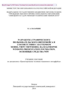 Разработка графического пользовательского интерфейса в соответствии с паттерном Model-View-Viewmodel на платформе Windows Pre