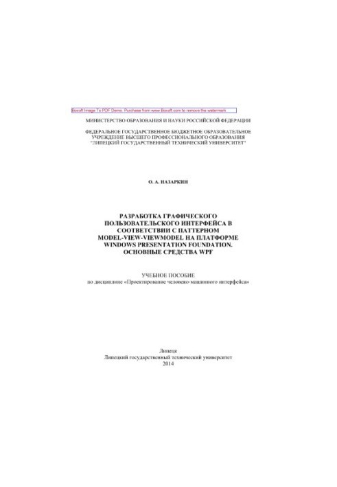 Разработка графического пользовательского интерфейса в соответствии с паттерном Model-View-Viewmodel на платформе Windows Pre