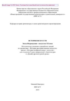 History of arts. Renaissance - art of the twentieth century. Methodical instructions for the study of lectures on the discipline "History of