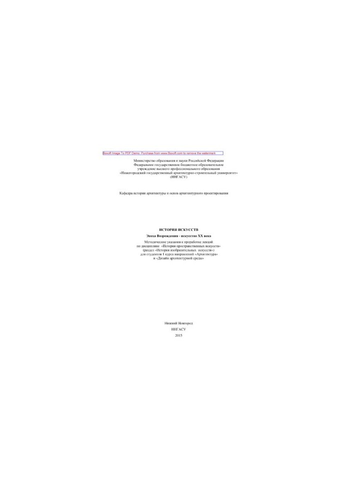 History of arts. Renaissance - art of the twentieth century. Methodical instructions for the study of lectures on the discipline "History of