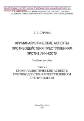 Криминалистические аспекты противодействия преступлениям против личности. Часть I. Криминалистические аспекты противодействия