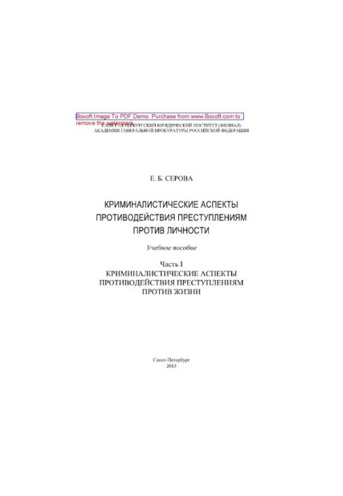 Криминалистические аспекты противодействия преступлениям против личности. Часть I. Криминалистические аспекты противодействия