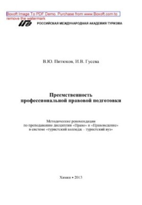 Наступність професійної правової підготовки. Методичні рекомендації з викладання дисциплін «Право» та «Правознавство»