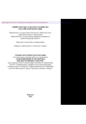 Commodity science and examination of meat and fish products. Training manual for the implementation of coursework in the discipline «