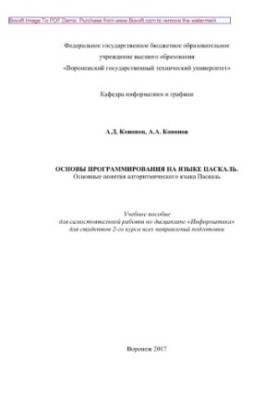 Основы программирования на языке Паскаль. Основные понятия алгоритмического языка Паскаль. Учебное пособие для самостоятельно