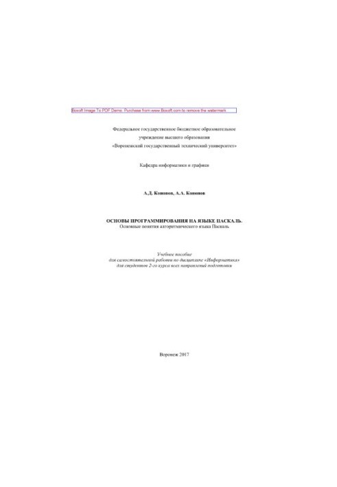 Основы программирования на языке Паскаль. Основные понятия алгоритмического языка Паскаль. Учебное пособие для самостоятельно